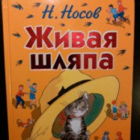 Книга "Живая шляпа" - Николай Носов