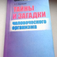 Книга "Тайны и загадки человеческого организма" - А. С.Бернацкий
