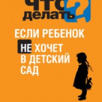 Книга "Что делать, если ребенок не хочет в детский сад" - Юлия Василькина
