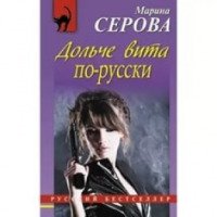 Книга "Дольче вита по-русски" - Марина Серова