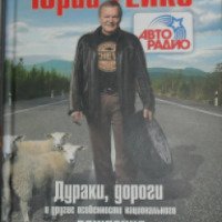 Книга "Дураки, дороги и другие особенности национального вождения" - Юрий Гейко