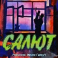 Мультфильм "Салют" (1975)
