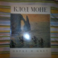 Книга-альбом "Клод Моне. Образ и цвет" - издательство Изобразительное искусство