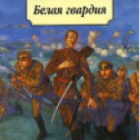 Книга "Белая гвардия" - Михаил Булгаков