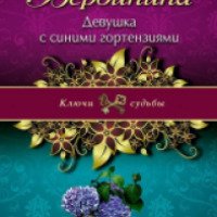 Книга "Девушка с синими гортензиями" - Валерия Вербинина