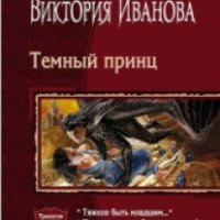 Серия книг "Темный принц" - Ксения Баштовая, Виктория Иванова