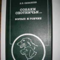 Книга "Собаки охотничьи... Борзые и гончие" - Л.П. Сабанеев