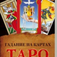Книга "Гадание на картах Таро" - Лариса Мун