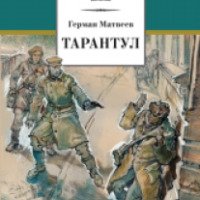 Книга "Тарантул" - Герман Матвеев
