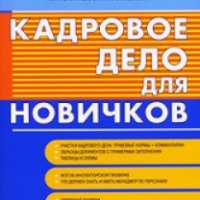 Книга "Кадровое дело для новичков" - А. Р. Бахарев, О. А. Ковалевская