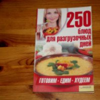 Книга "250 блюд для разгрузочных дней" - издательство Клуб семейного досуга