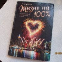 Книга "Жизнь на 100%" - Нина Рубштейн