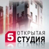 ТВ-передача "Открытая студия" (5 канал)