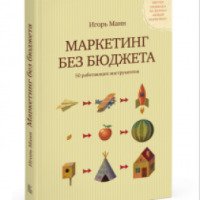Книга "Маркетинг без бюджета" - Игорь Манн
