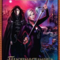 Книга "Телохранительница Его Темнейшества" - Ирмата Арьяр