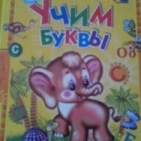 Книга "Учим буквы" - издательство Русич