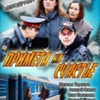 Фильм "Примета на счастье" (2012)