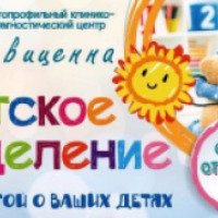 Детский диагностический центр "Авиценна" (Крым, Симферополь)