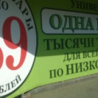 Магазин "Одна цена" (Россия, Челябинск)