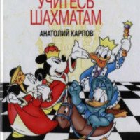 Книга "Учитесь шахматам" - Анатолий Карпов