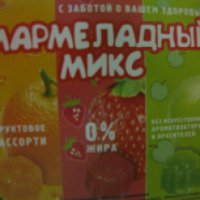 Мармелад фруктовый ассорти Снек Фуд "Мармеладный микс"