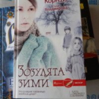 Книга "Зозулята зими" - Дара Корний, Тала Владимирова