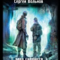 Книга "Сталкер. Зона будущего. Прыжок в секунду" - Сергей Вольнов