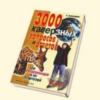 Книга "3000 каверзных вопросов и ответов для вундеркиндов и их родителей" - Б.Баландин