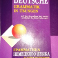 Книга "Немецкий язык. Грамматика в упражнениях" - И. П. Тагиль