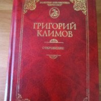 Книга "Семейный альбом" - Григорий Климов