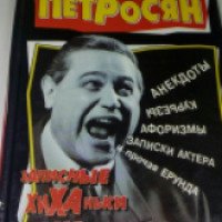 Книга "Записные хиханьки-хаханьки" - Евгений Петросян
