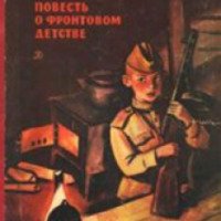 Книга "Повесть о фронтовом детстве" - Феликс Семяновский