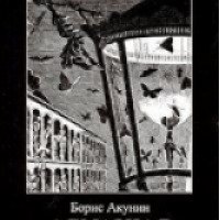 Книга "Алмазная Колесница" - Борис Акунин