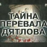 Сериал "Тайна перевала Дятлова" (1997)