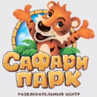 Детский развлекательный центр "Сафари Парк" (Россия, Саратов)