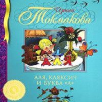 Книга "Аля, Кляксич и буква "А" - Ирина Токмакова