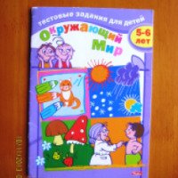 Книга "Тестовые задания для детей. Окружающий мир" для детей 5-6 лет - И. Бушмилева