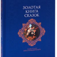 Книга "Золотая книга сказок" - Грег Хильдебрандт