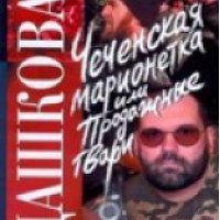 Книга "Чеченская марионетка, или Продажные твари" - П.Дашкова