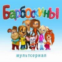 Мультсериал "Барбоскины" (2011)