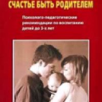 Книга "Счастье быть родителем. Психолого-педагогические рекомендации по воспитанию детей до 3-х лет" - В. П. Анисимов