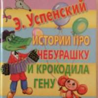 Книга "Истории про Чебурашку и крокодила Гену" - Э.Успенский