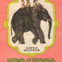 Книга "Про слона" - Борис Житков
