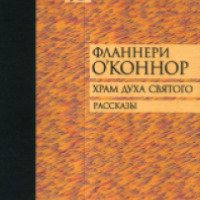 Книга "Храм духа святого" - Фланнери О'Коннор