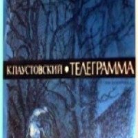 Книга "Телеграмма" - Константин Паустовский