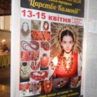 Выставка "Царство камней" (Украина, Киев)