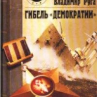 Книга "Гибель Демократии" - Андрей Кокорев Владимир Руга