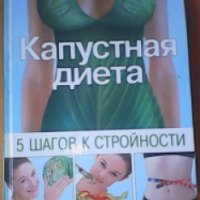 Книга "Капустная диета. 5 шагов к стройности" - Олег Трюхан