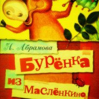 Книга "Буренка из Масленкино" - Наталья Абрамова