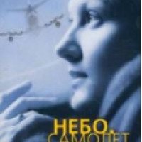 Фильм "Небо. Самолет. Девушка" (2002)
